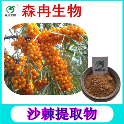 森冉生物沙棘提取物沙棘果粉醋柳提取物現(xiàn)貨熱銷(xiāo)