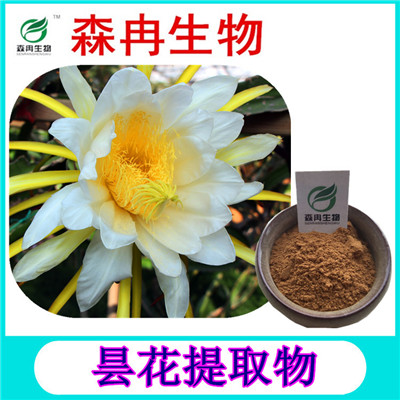 森冉生物曇花提取物瓊花提取物現(xiàn)貨熱銷(xiāo)