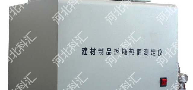 JL-1建材燃燒熱值試驗(yàn)儀
