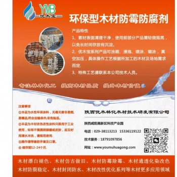 優(yōu)木寶-木制品，細(xì)木工板，刨花板防霉劑