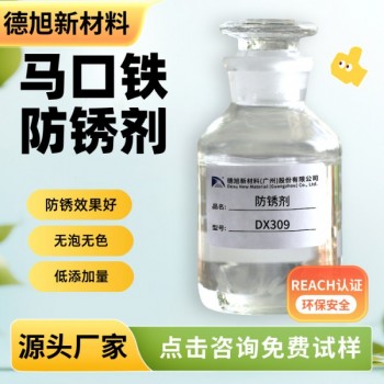 馬口鐵防銹劑 德旭DX309 水基堿性氣霧罐緩蝕防銹劑
